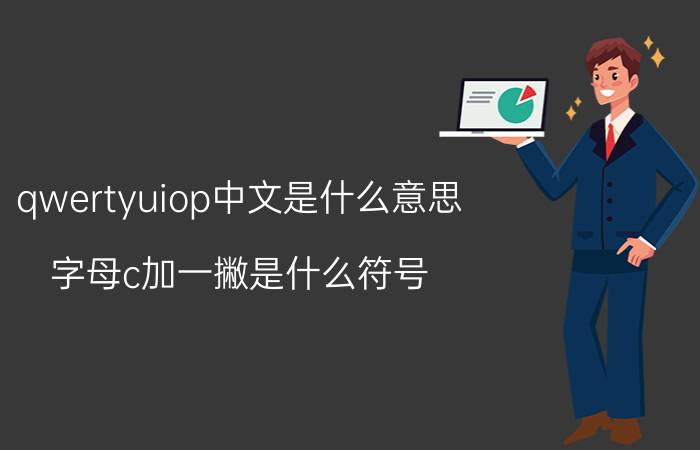 qwertyuiop中文是什么意思 字母c加一撇是什么符号？